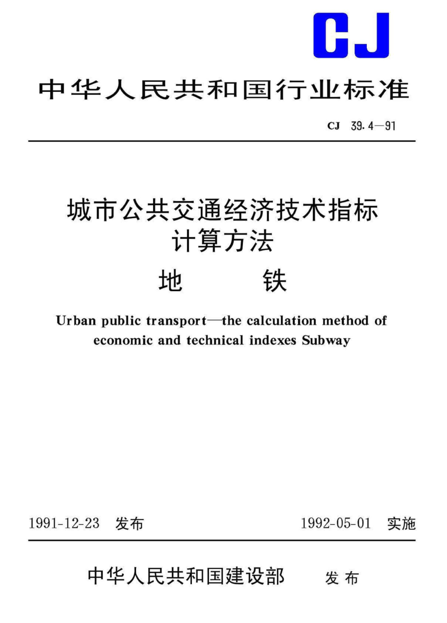 CJ39-4-91城市公共交通经济技术指标计算方法地铁.pdf_第1页