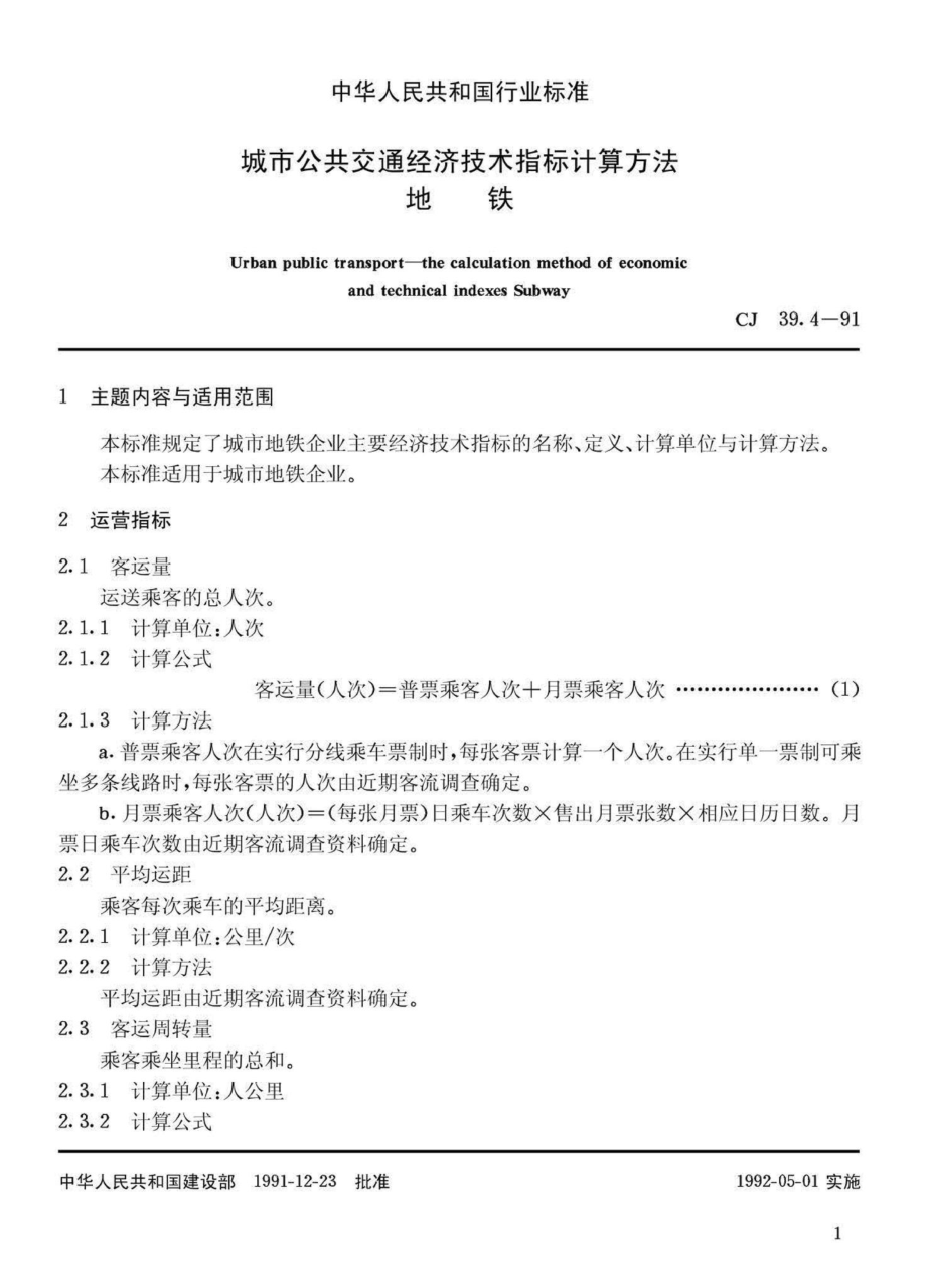 CJ39-4-91城市公共交通经济技术指标计算方法地铁.pdf_第2页