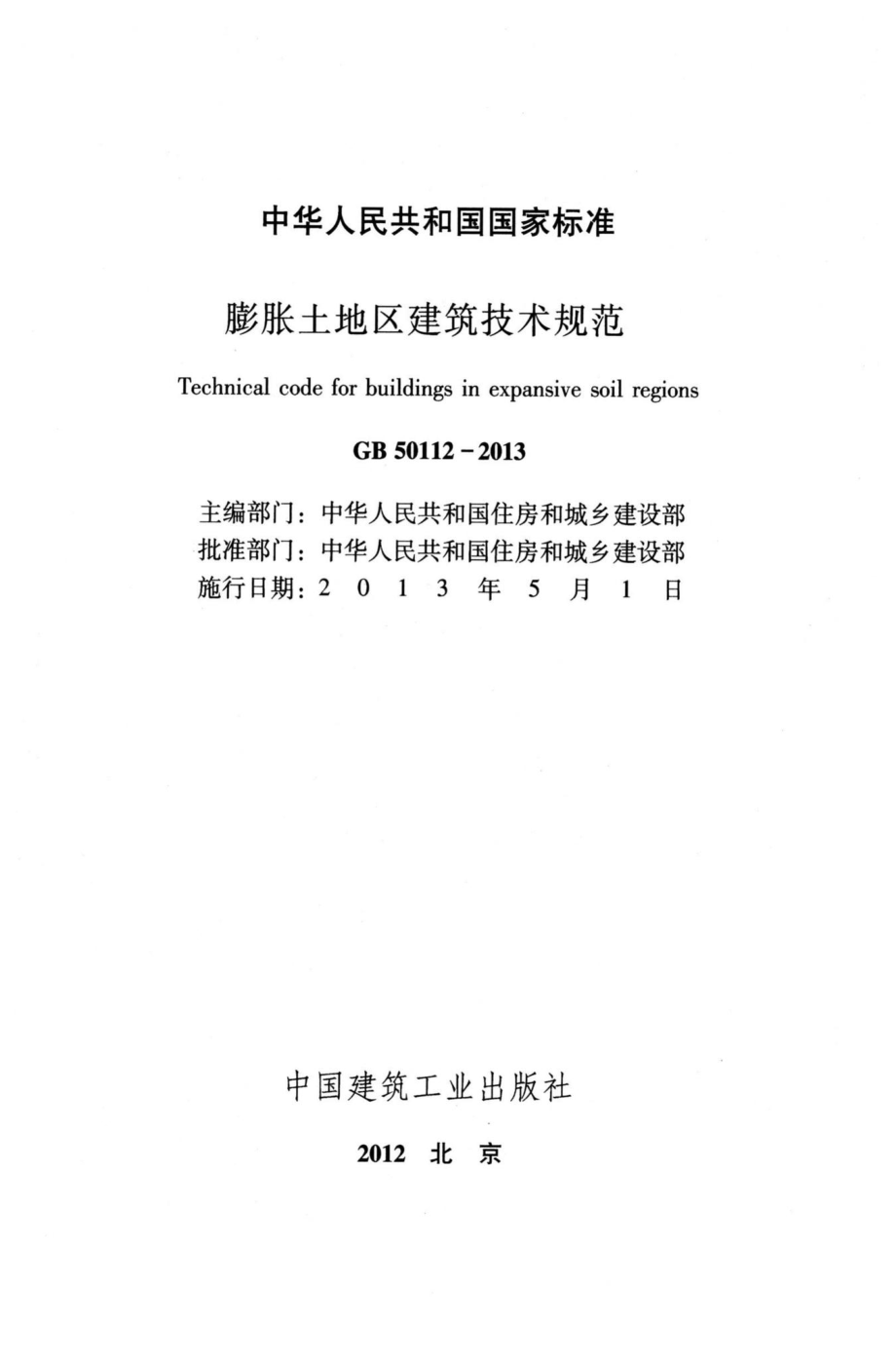 GB50112-2013：膨胀土地区建筑技术规范.pdf_第2页