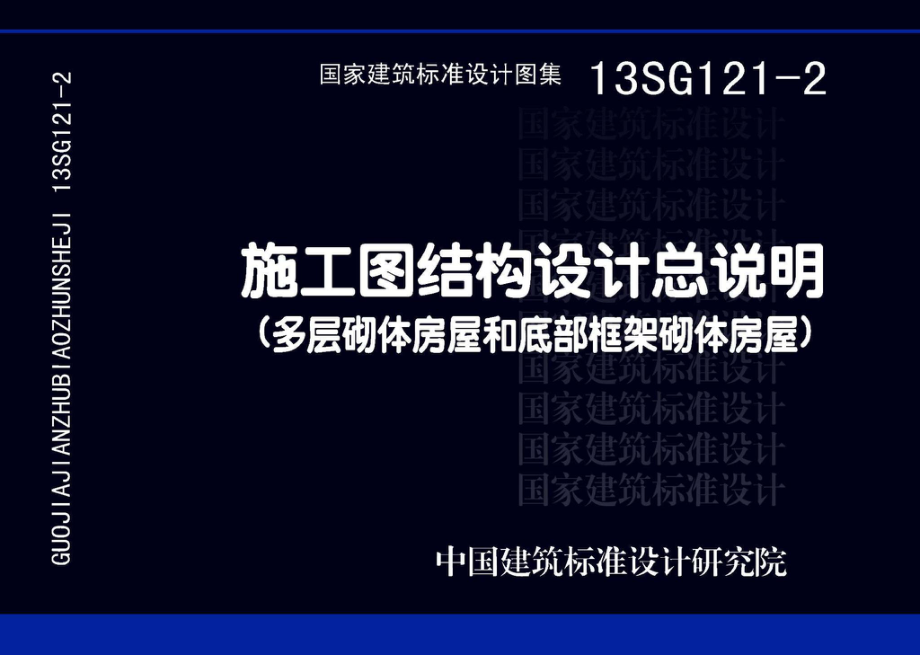 13SG121-2：施工图结构设计总说明（多层砌体房屋和底部框架砌体房屋）.pdf_第1页