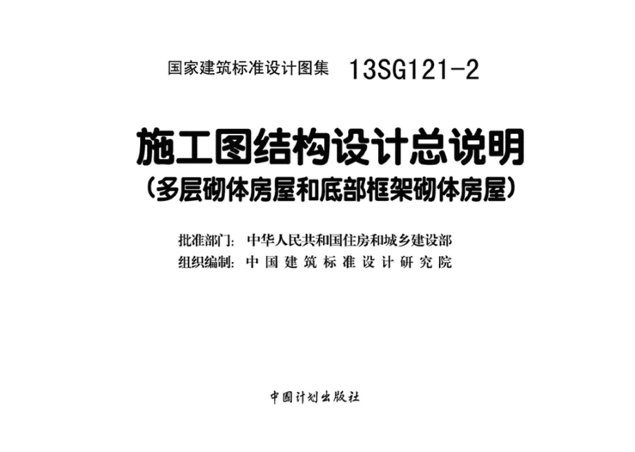 13SG121-2：施工图结构设计总说明（多层砌体房屋和底部框架砌体房屋）.pdf_第3页