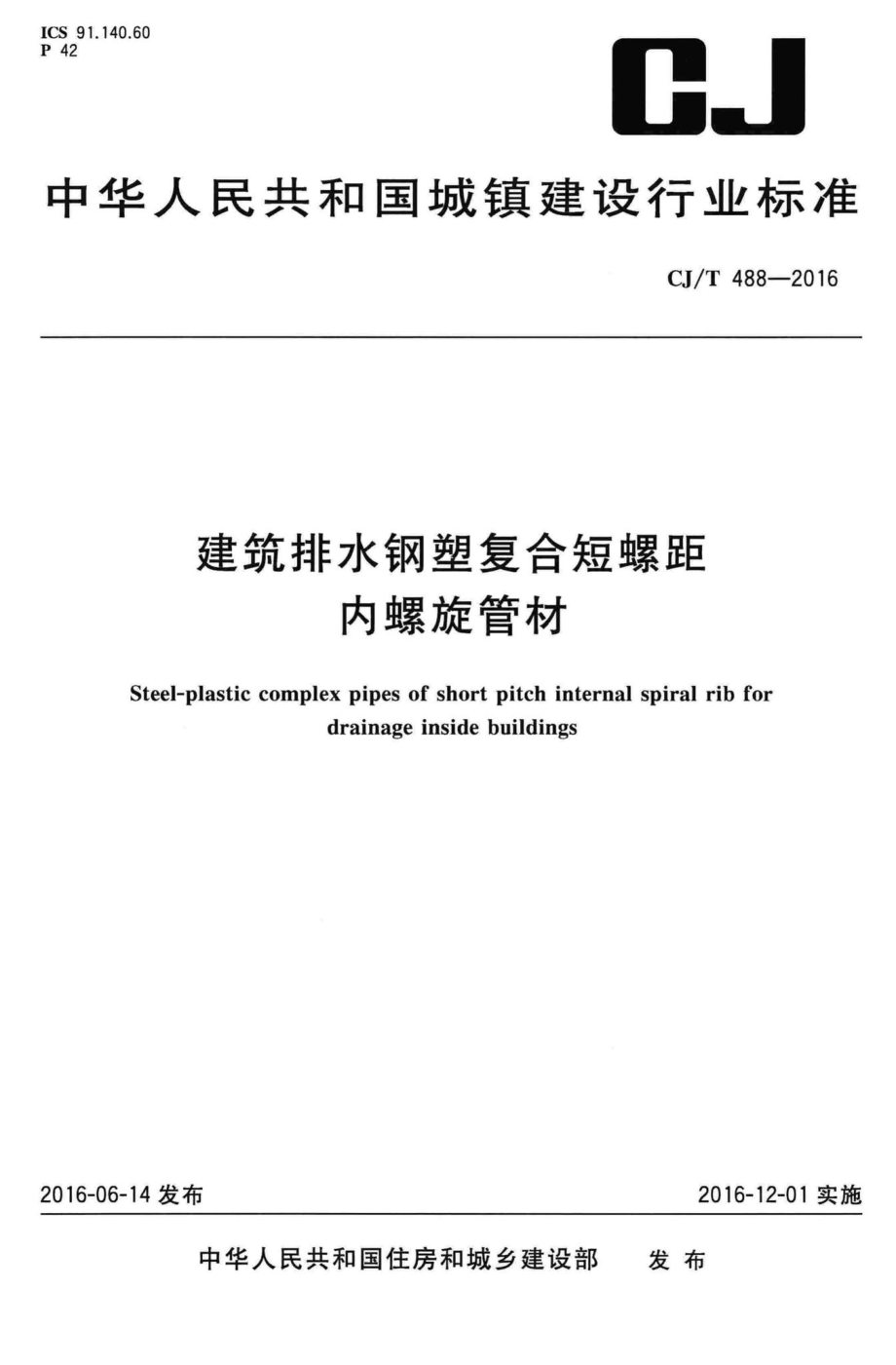 T488-2016：建筑排水钢塑复合短螺距内螺旋管材.pdf_第1页