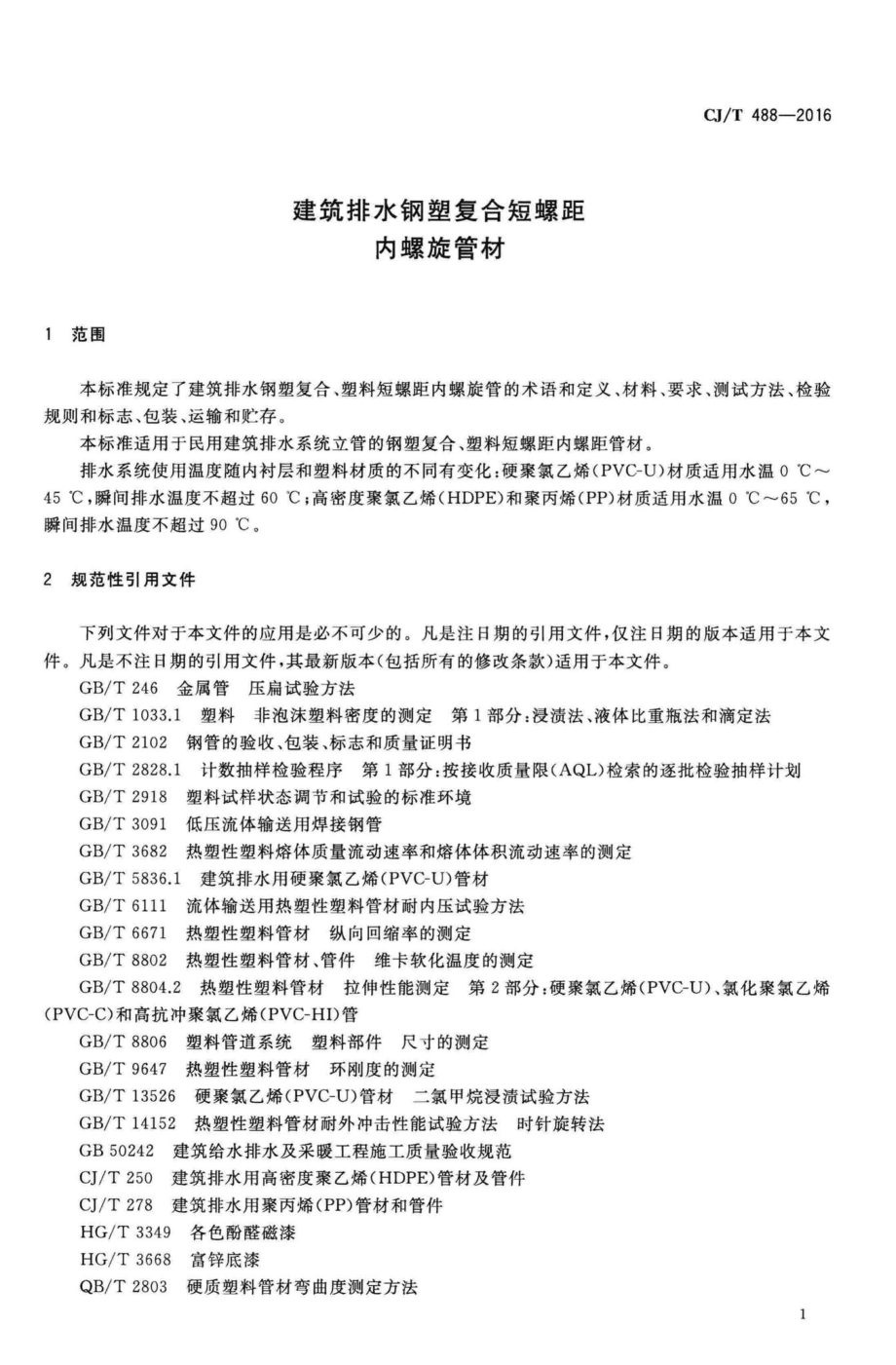 T488-2016：建筑排水钢塑复合短螺距内螺旋管材.pdf_第3页