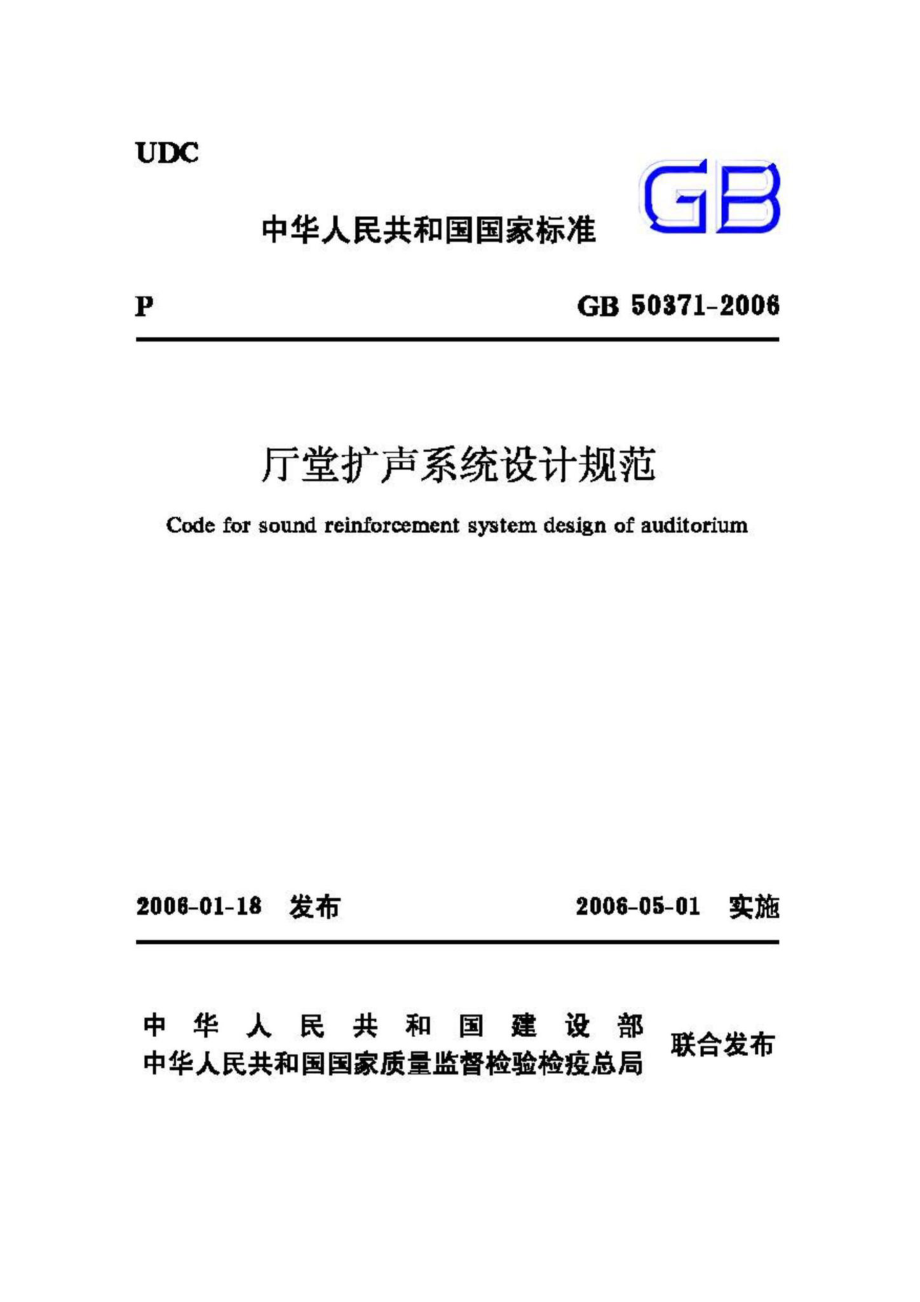 GB50371-2006：厅堂扩声系统设计规范.pdf_第1页