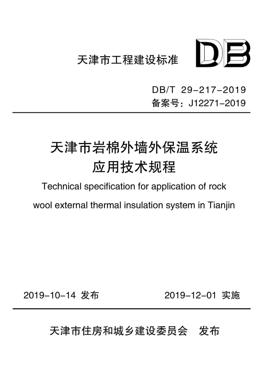 T29-217-2019：天津市岩棉外墙外保温系统应用技术规程.pdf_第1页