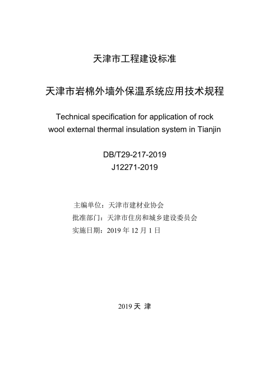 T29-217-2019：天津市岩棉外墙外保温系统应用技术规程.pdf_第2页