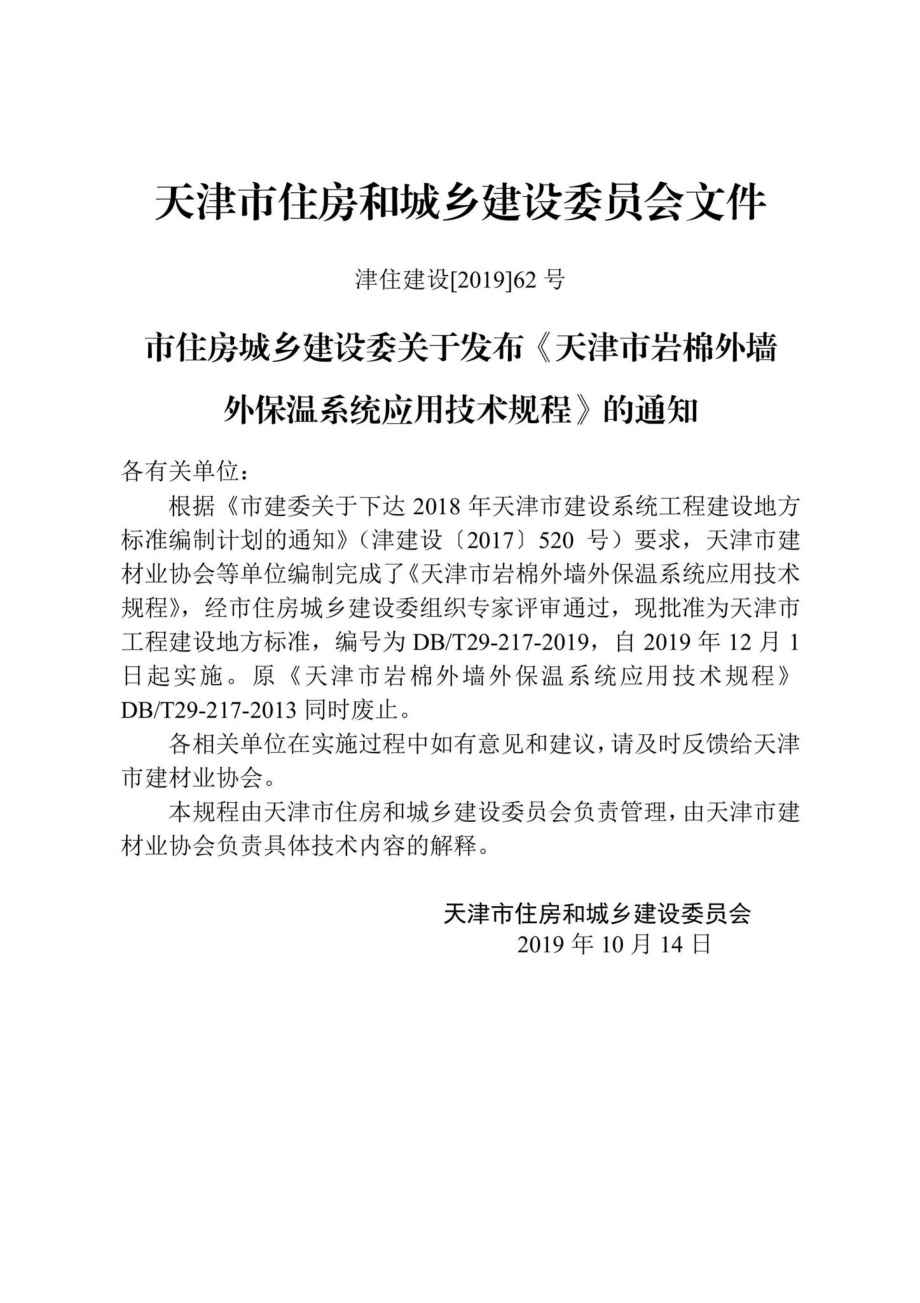 T29-217-2019：天津市岩棉外墙外保温系统应用技术规程.pdf_第3页