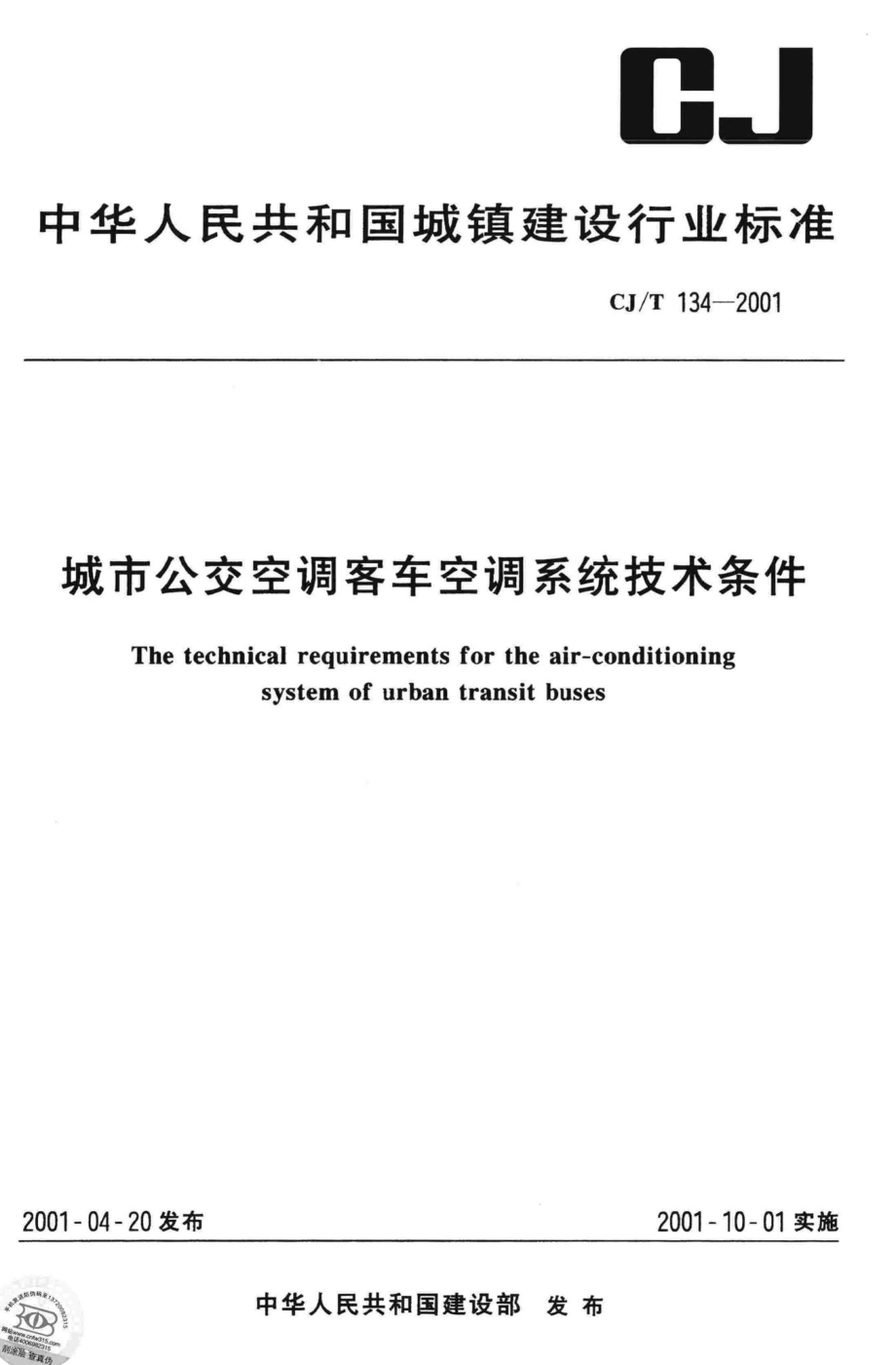 T134-2001：城市公交空调客车空调系统技术条件.pdf_第1页