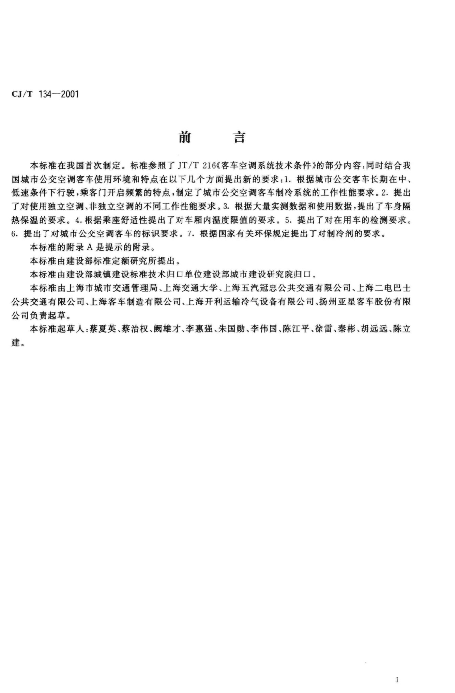 T134-2001：城市公交空调客车空调系统技术条件.pdf_第3页