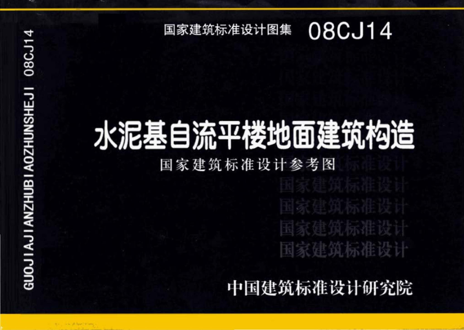 08CJ14：水泥基自流平楼地面建筑构造（参考图集）.pdf_第1页