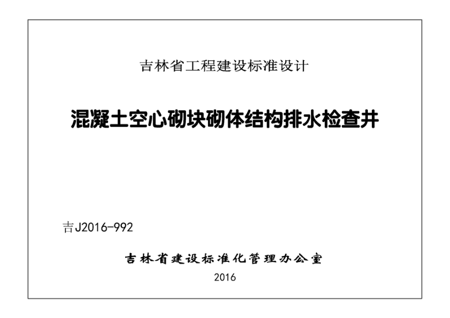 吉J2016-992：混凝土空气砌块砌体结构排水检查井.pdf_第1页