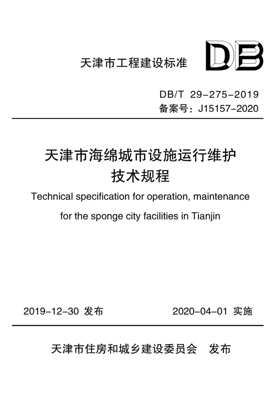 DB-T29-275-2019：天津市海绵城市设施运行维护技术规程.pdf_第1页