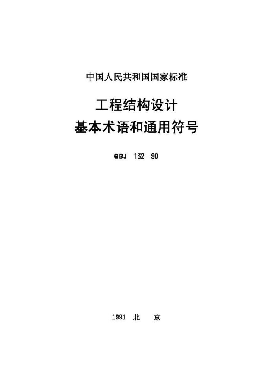 GBJ132-90：工程结构设基本术语和通用符号.pdf_第1页