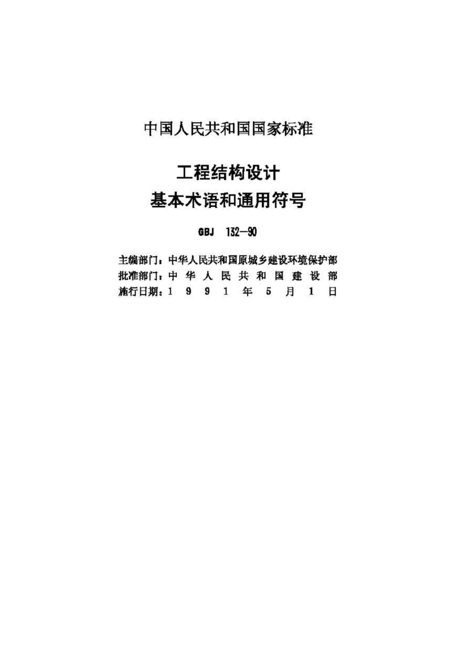 GBJ132-90：工程结构设基本术语和通用符号.pdf_第2页