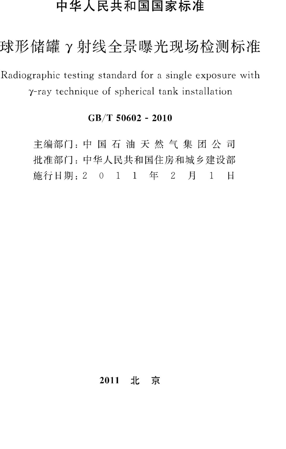 T50602-2010：球形储罐γ射线全景曝光现场检测标准.pdf_第2页