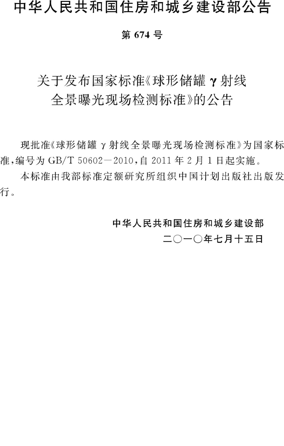 T50602-2010：球形储罐γ射线全景曝光现场检测标准.pdf_第3页