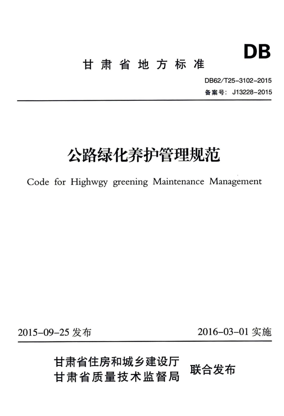 T25-3102-2015：公路绿化养护管理规范.pdf_第1页