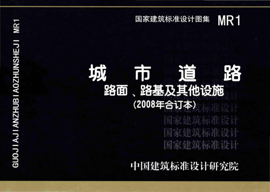 MR1：城市道路－路面、路基及其他设施（2008年合订本）.pdf_第1页