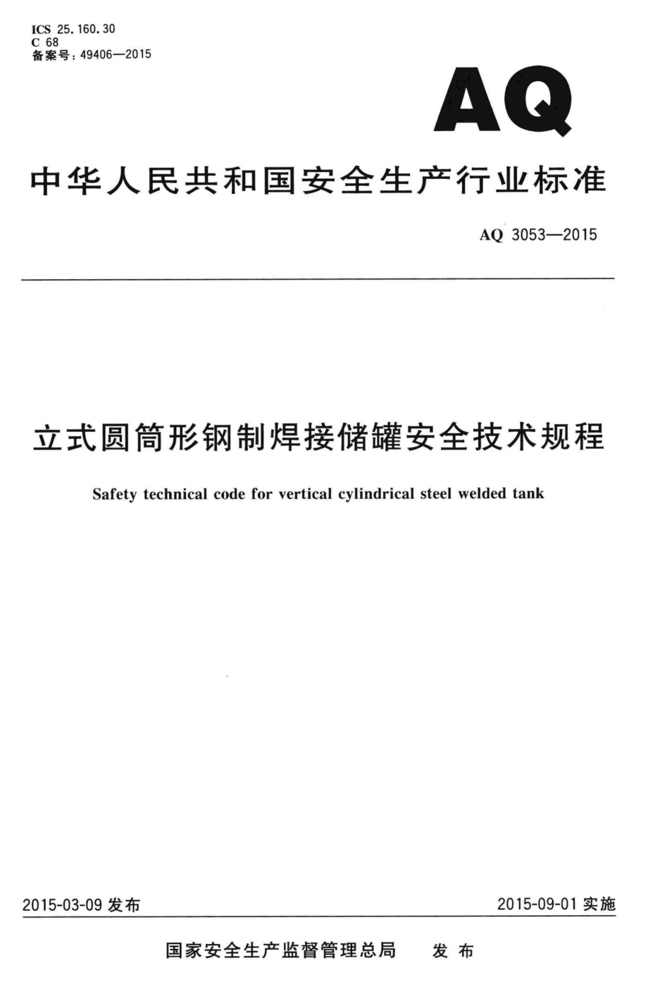 AQ3053-2015：立式圆筒形钢制焊接储罐安全技术规程.pdf_第1页