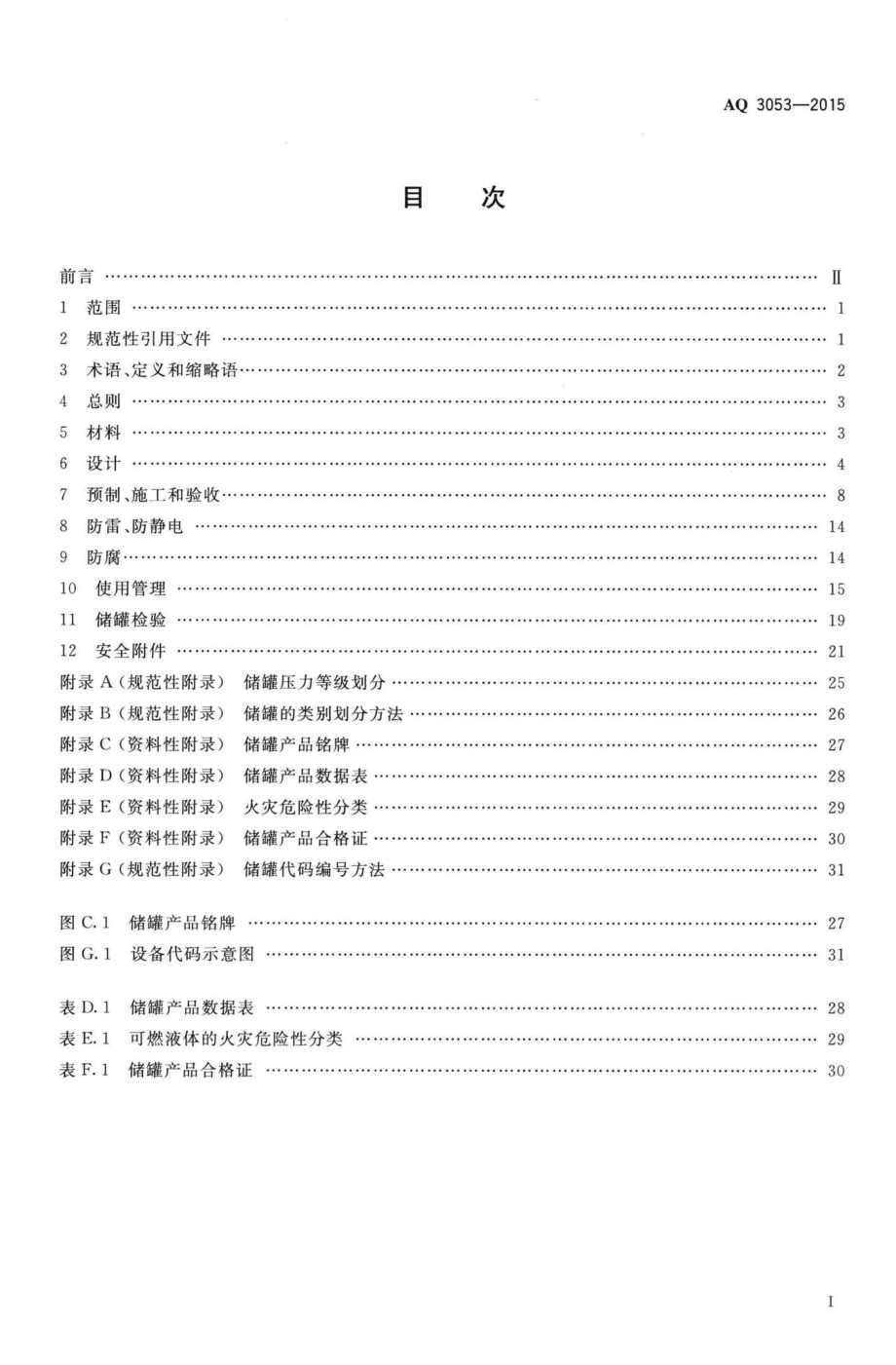 AQ3053-2015：立式圆筒形钢制焊接储罐安全技术规程.pdf_第2页