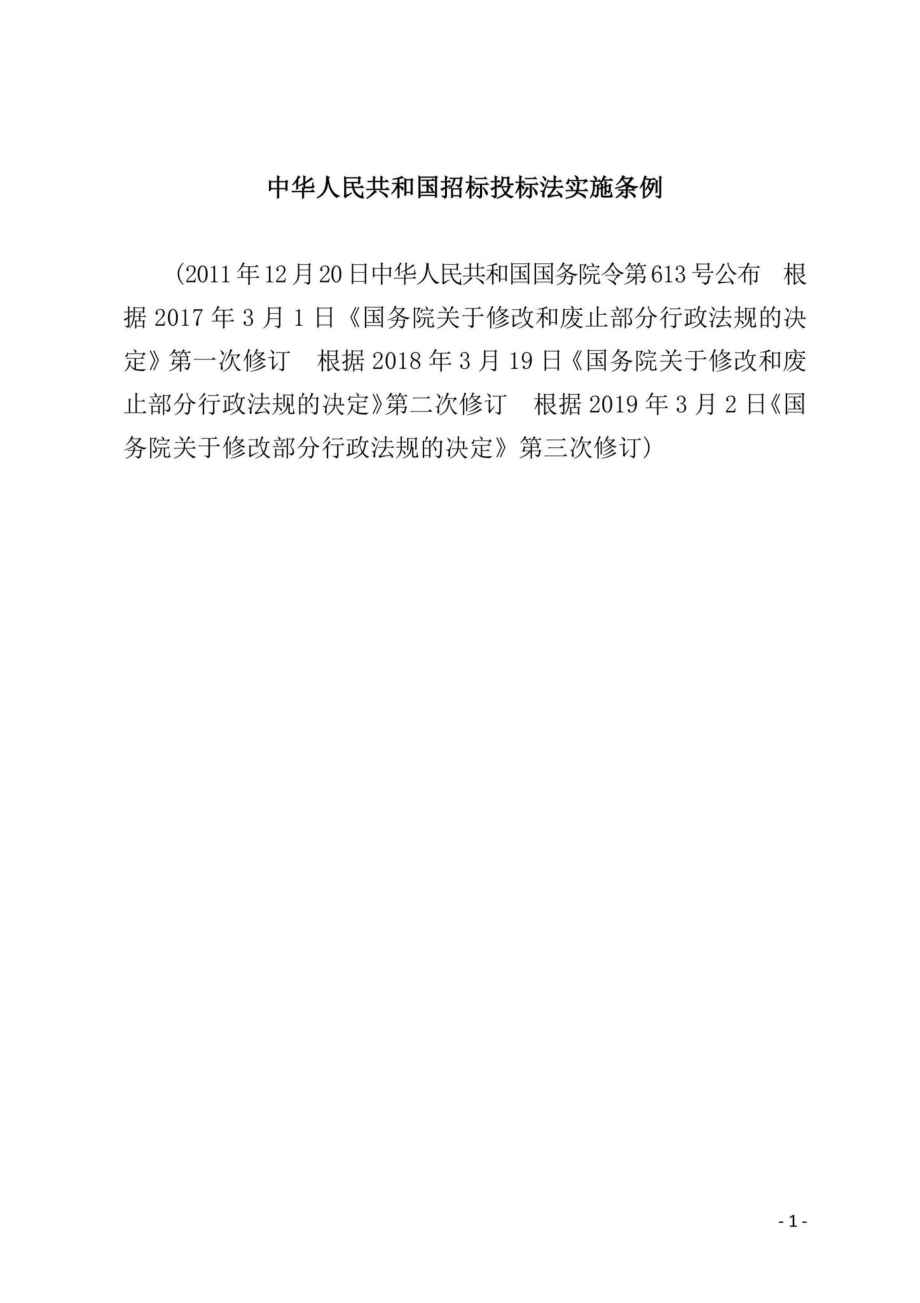 国务院令[2019]第709号：中华人民共和国招标投标法实施条例.pdf_第1页