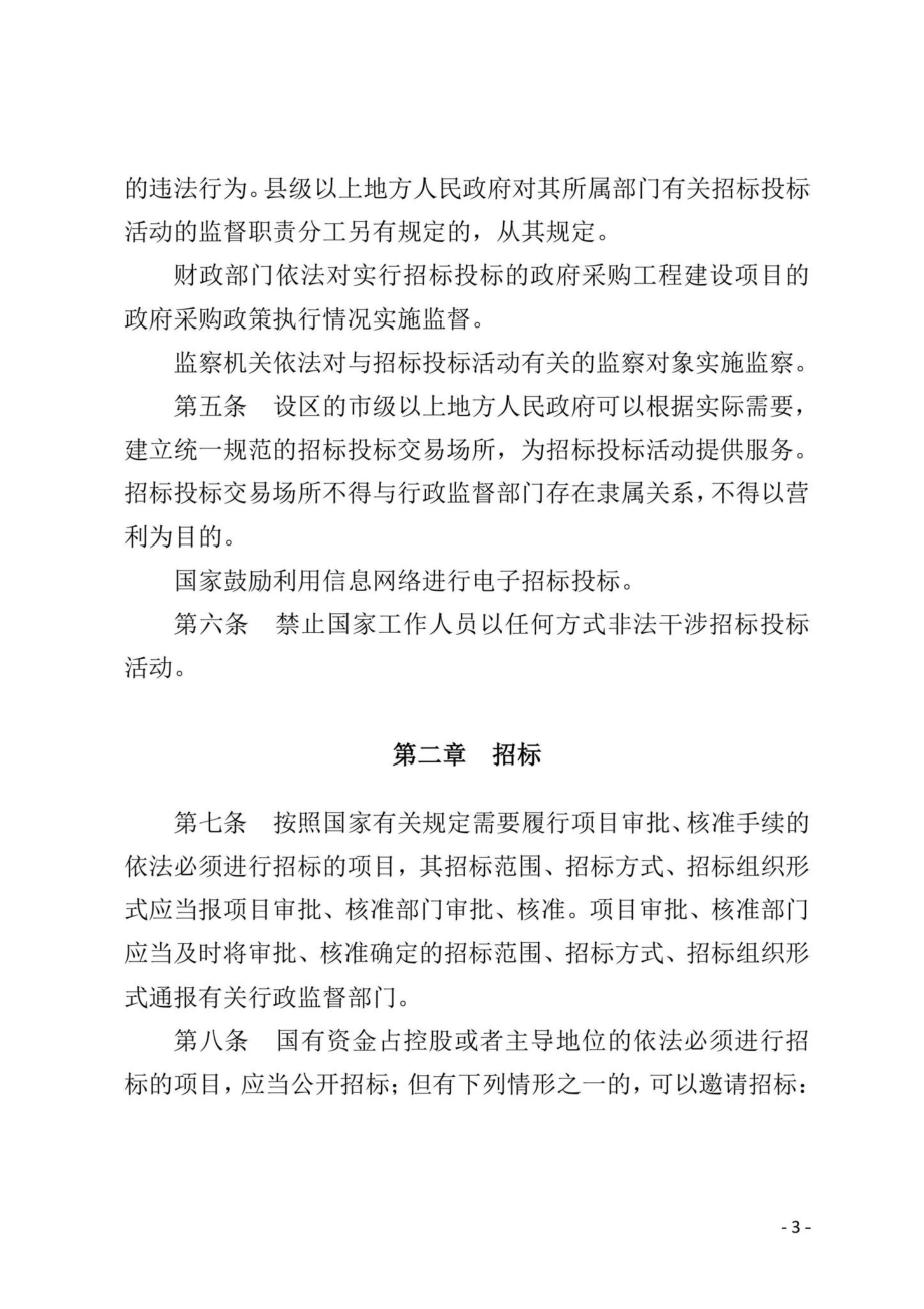 国务院令[2019]第709号：中华人民共和国招标投标法实施条例.pdf_第3页