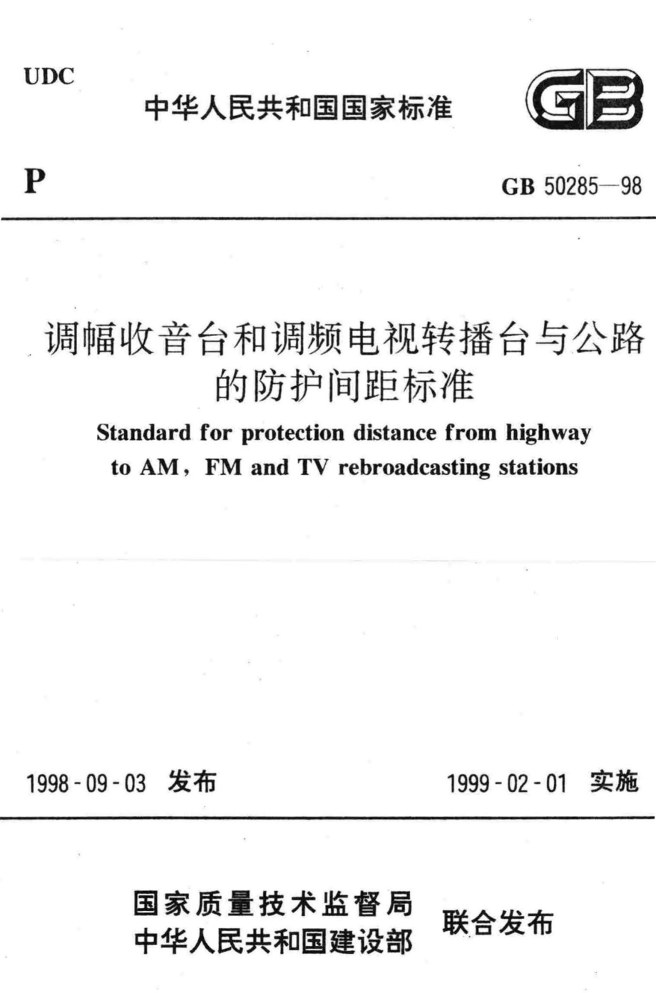 GB50285-98：调幅收音台和调频电视转播台与公路的防护间距标准.pdf_第1页