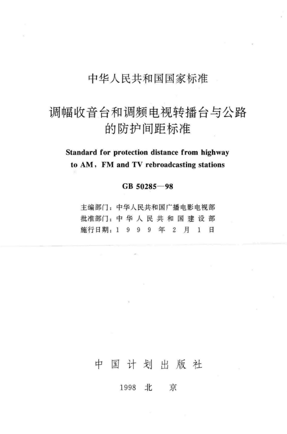 GB50285-98：调幅收音台和调频电视转播台与公路的防护间距标准.pdf_第2页