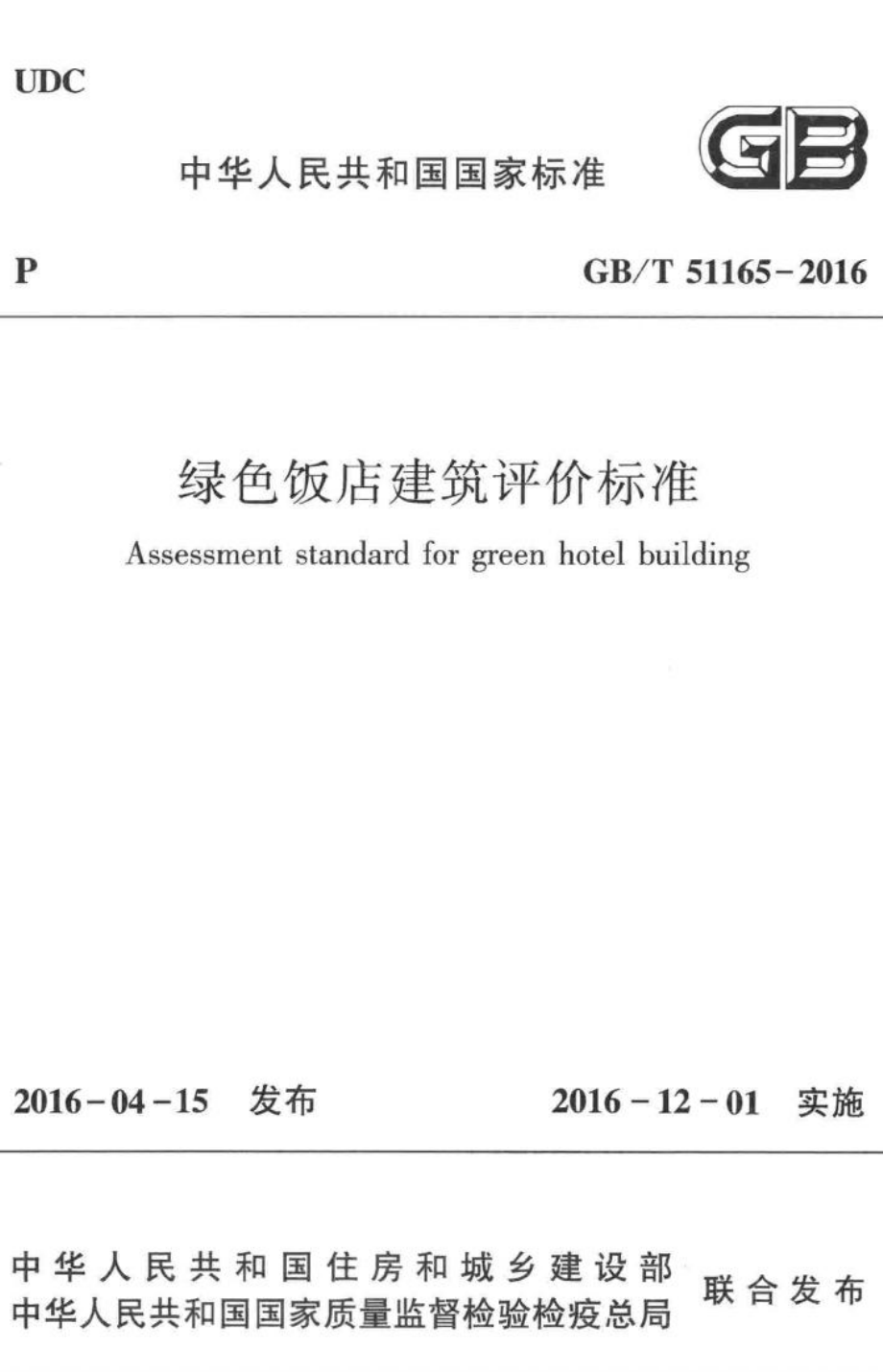 T51165-2016：绿色饭店建筑评价标准.pdf_第1页