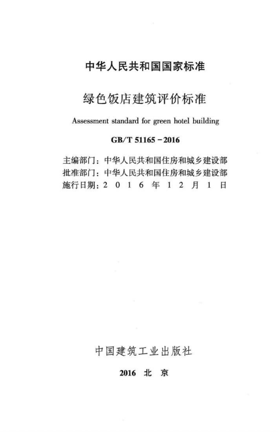 T51165-2016：绿色饭店建筑评价标准.pdf_第2页