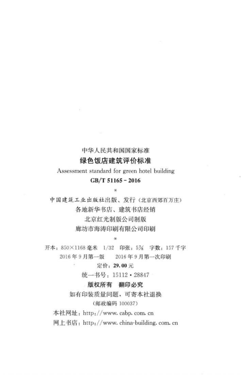 T51165-2016：绿色饭店建筑评价标准.pdf_第3页