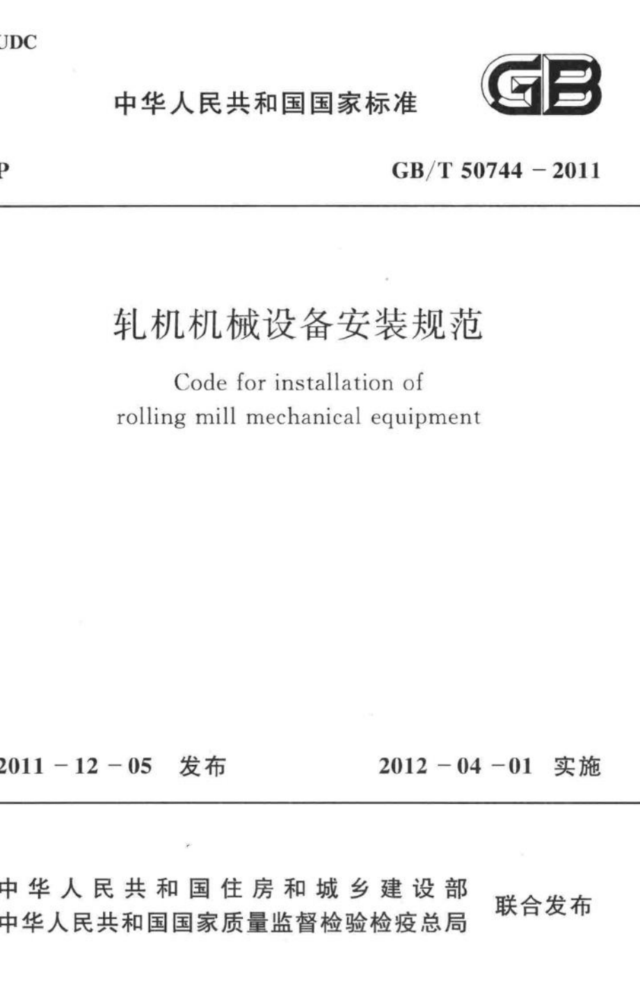 T50744-2011：轧机机械设备安装规范.pdf_第1页