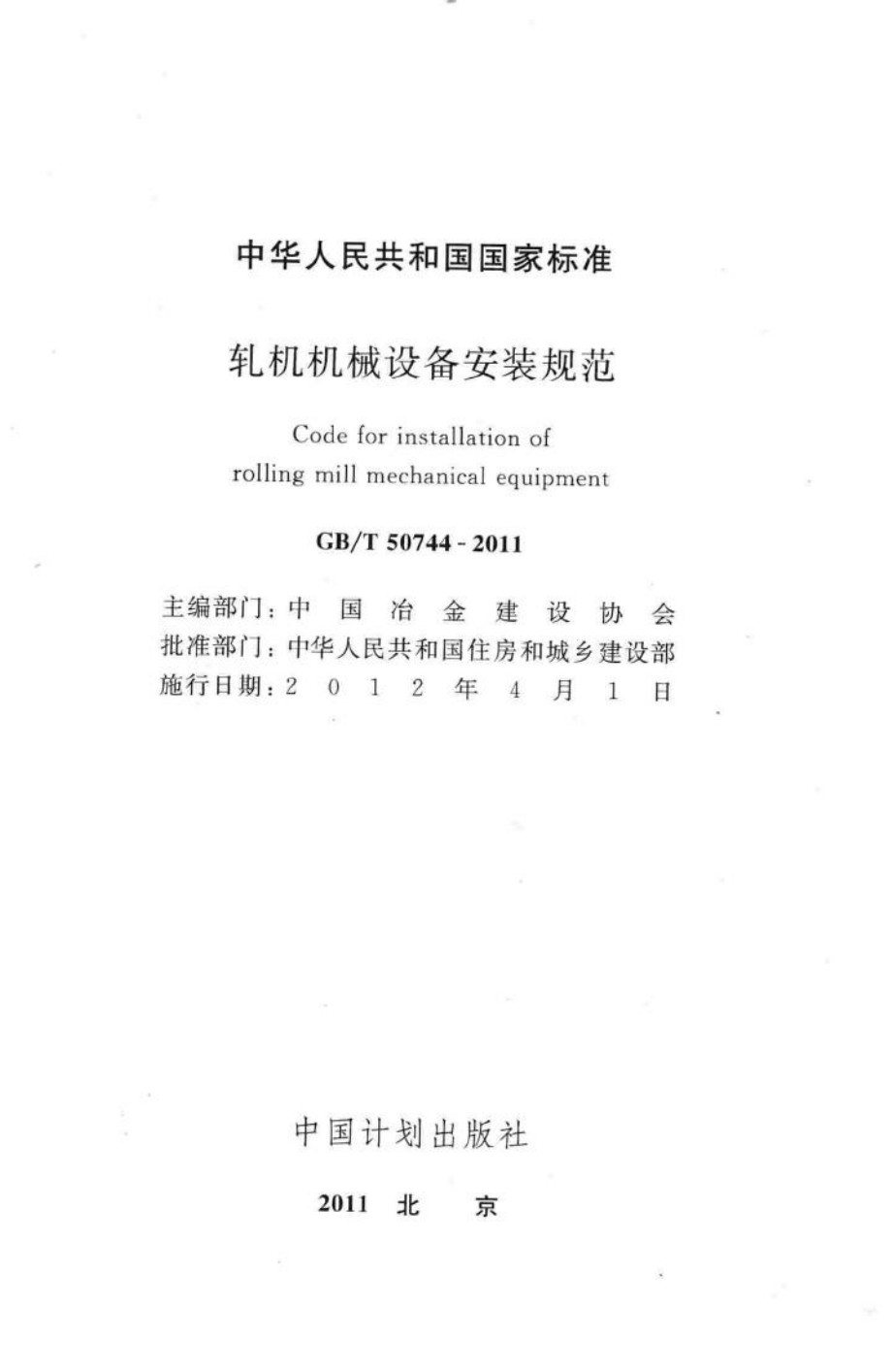 T50744-2011：轧机机械设备安装规范.pdf_第2页