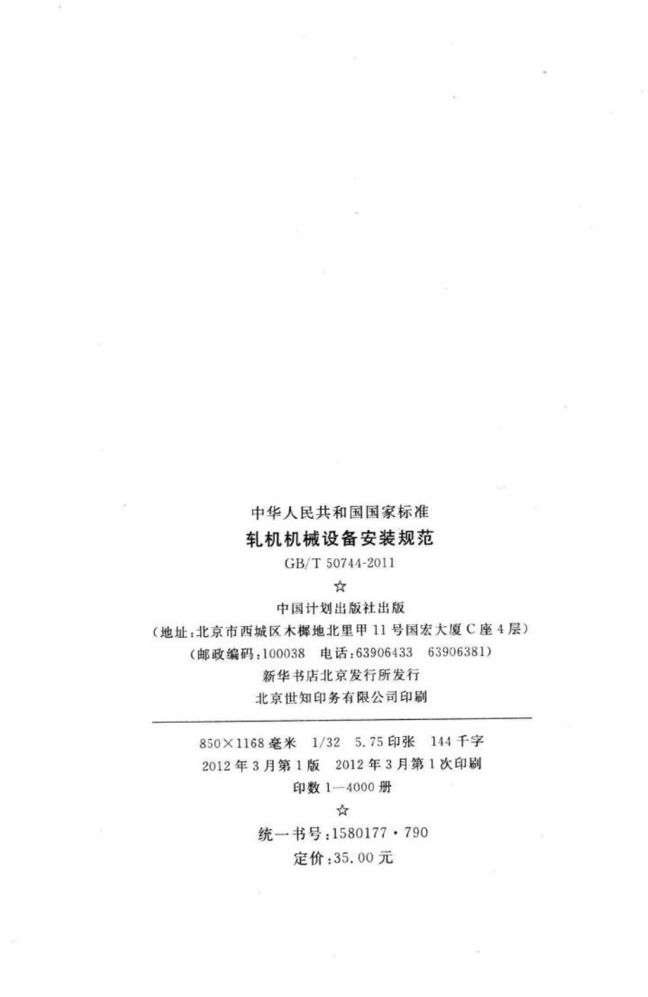 T50744-2011：轧机机械设备安装规范.pdf_第3页