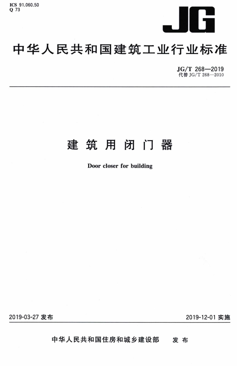 T268-2019：建筑用闭门器.pdf_第1页