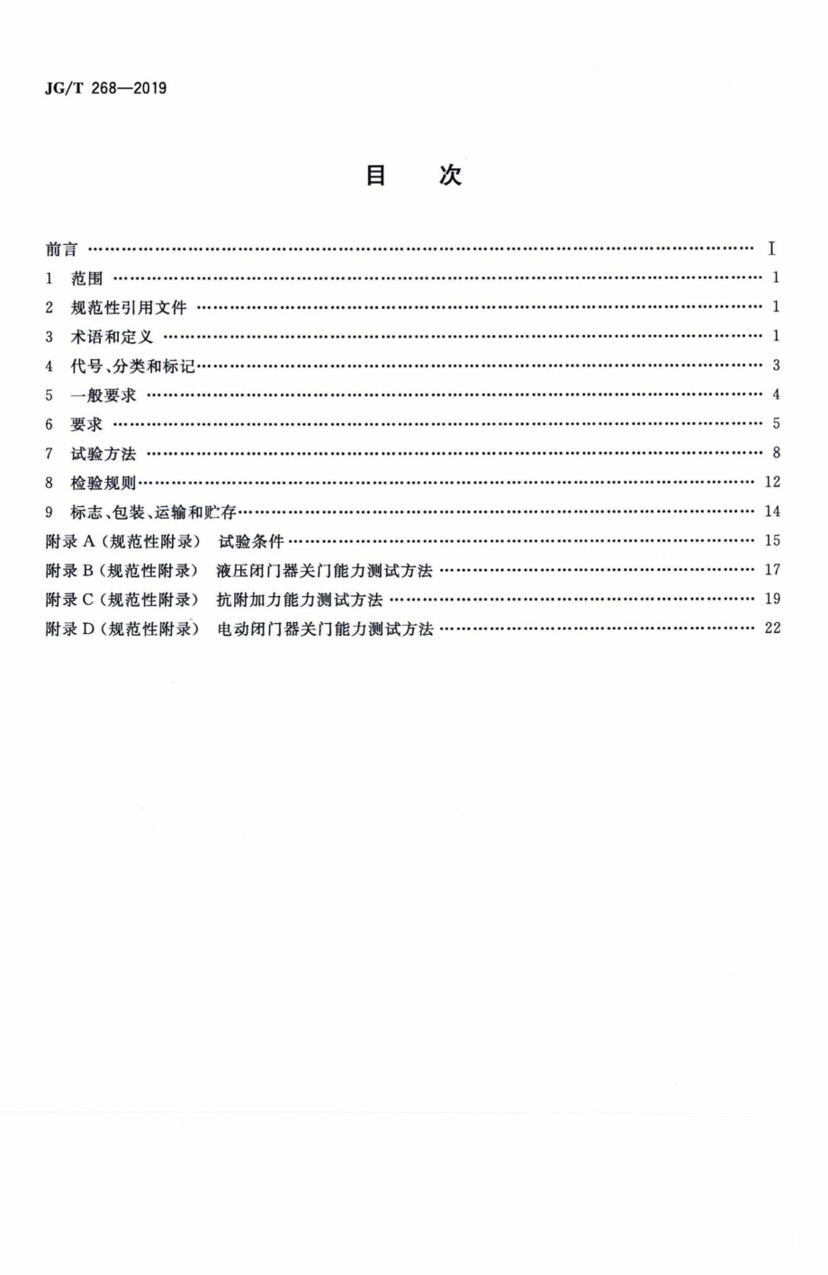 T268-2019：建筑用闭门器.pdf_第2页