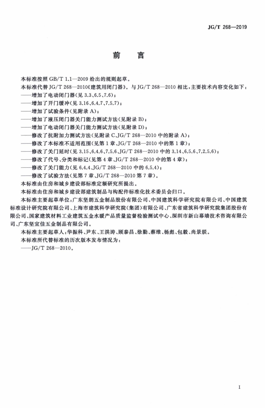 T268-2019：建筑用闭门器.pdf_第3页