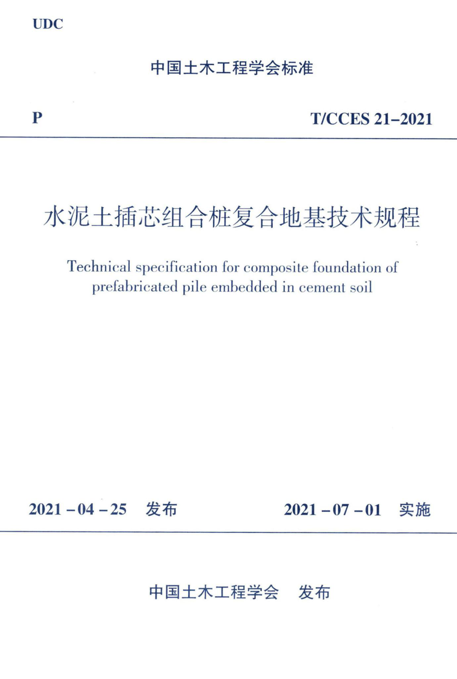 T-CCES21-2021：水泥土插芯组合桩复合地基技术规程.pdf_第1页