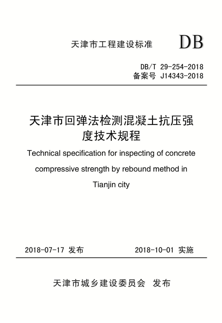 T29-254-2018：天津市回弹法检测混凝土抗压强度技术规程.pdf_第1页