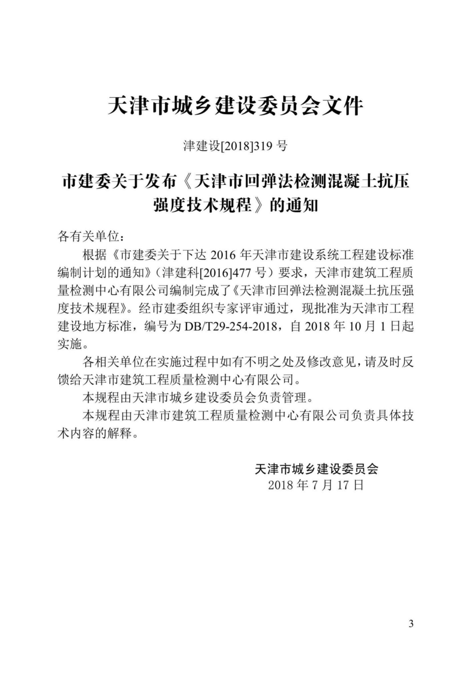 T29-254-2018：天津市回弹法检测混凝土抗压强度技术规程.pdf_第3页