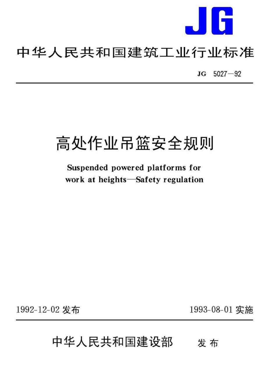 JG5027-92：高处作业吊篮安全规则.pdf_第1页