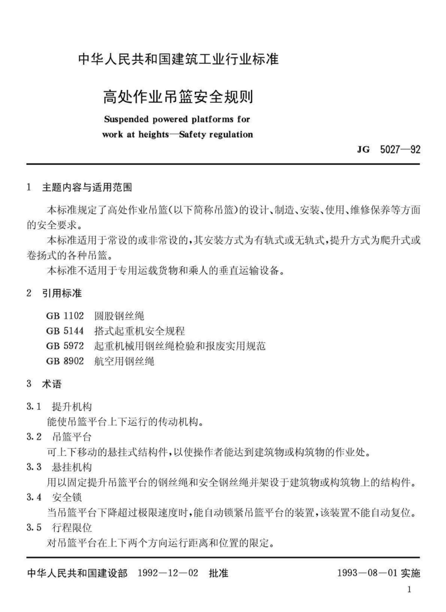 JG5027-92：高处作业吊篮安全规则.pdf_第2页