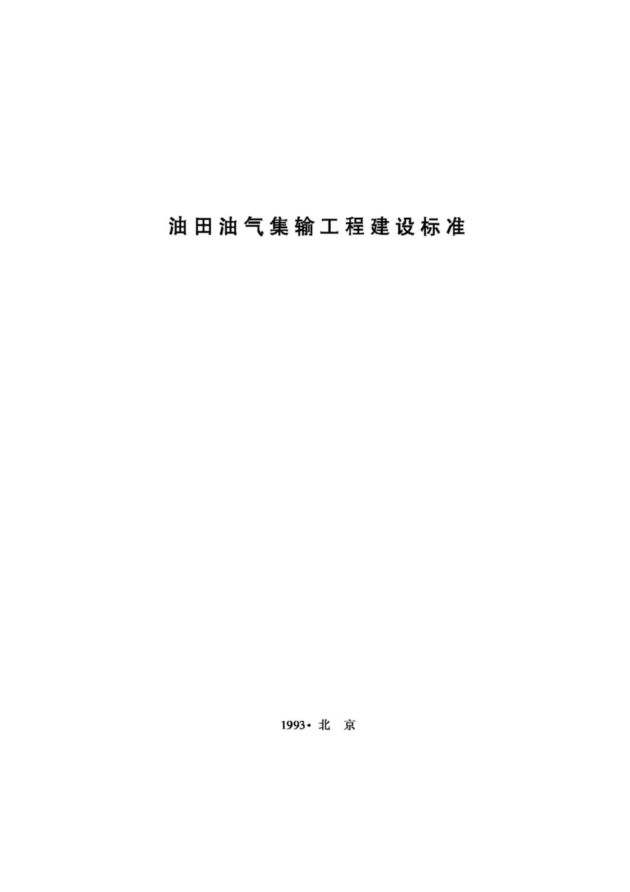 JB-UN032-1993：油田油气集输工程建设标准.pdf_第1页