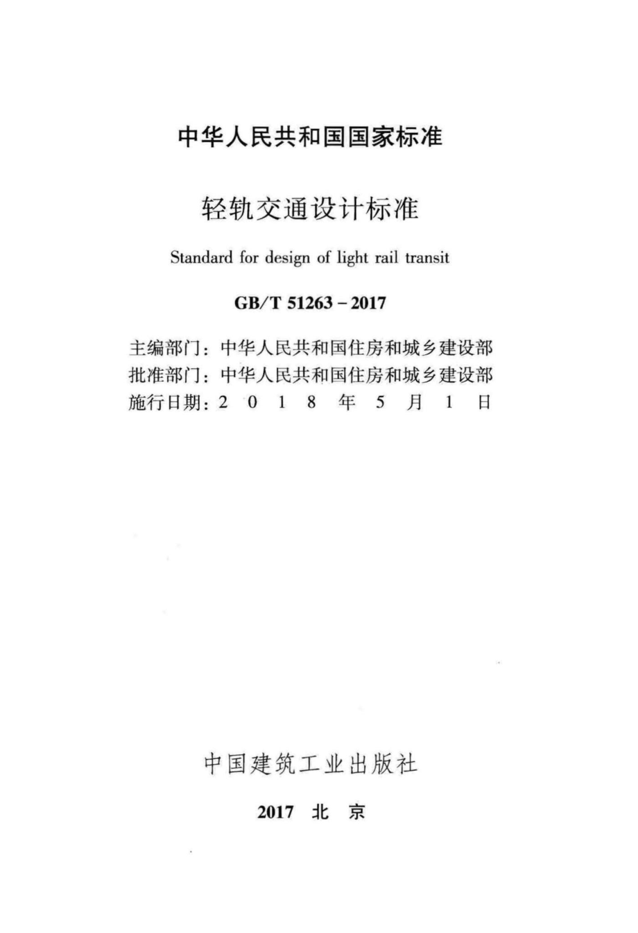 T51263-2017：轻轨交通设计标准.pdf_第2页