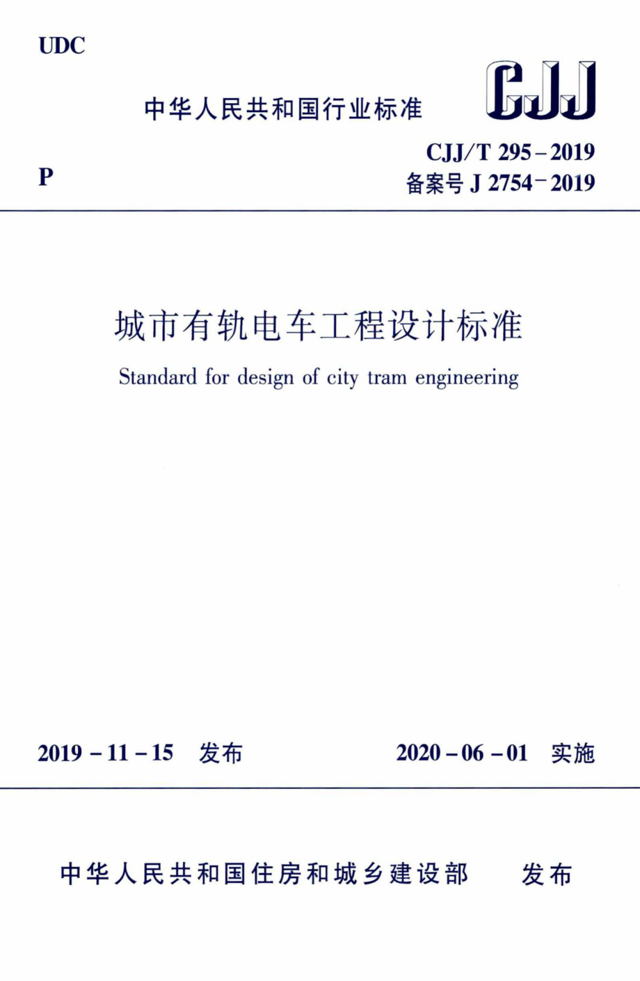 T295-2019：城市有轨电车工程设计标准.pdf_第1页