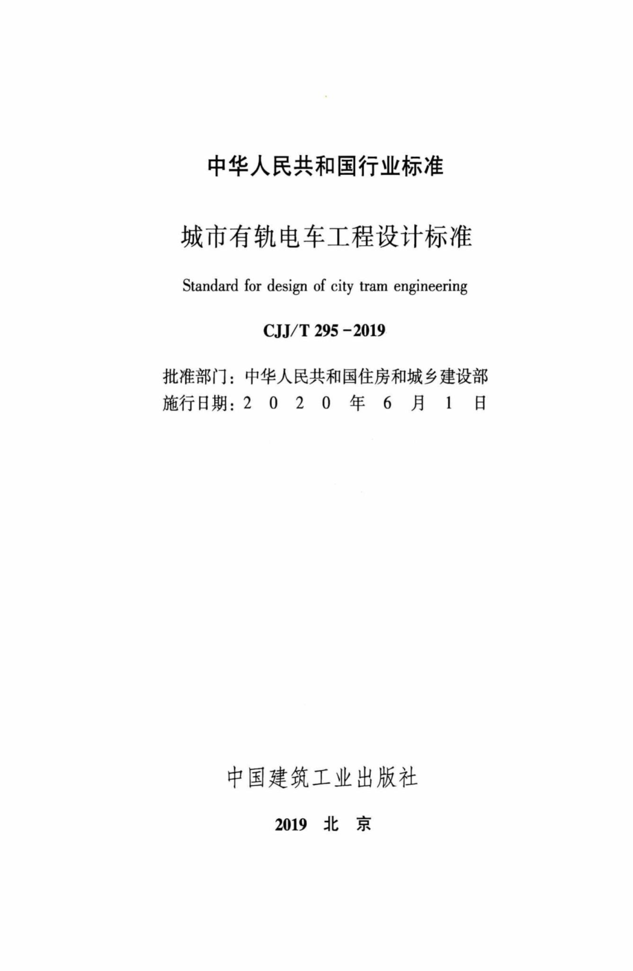 T295-2019：城市有轨电车工程设计标准.pdf_第2页