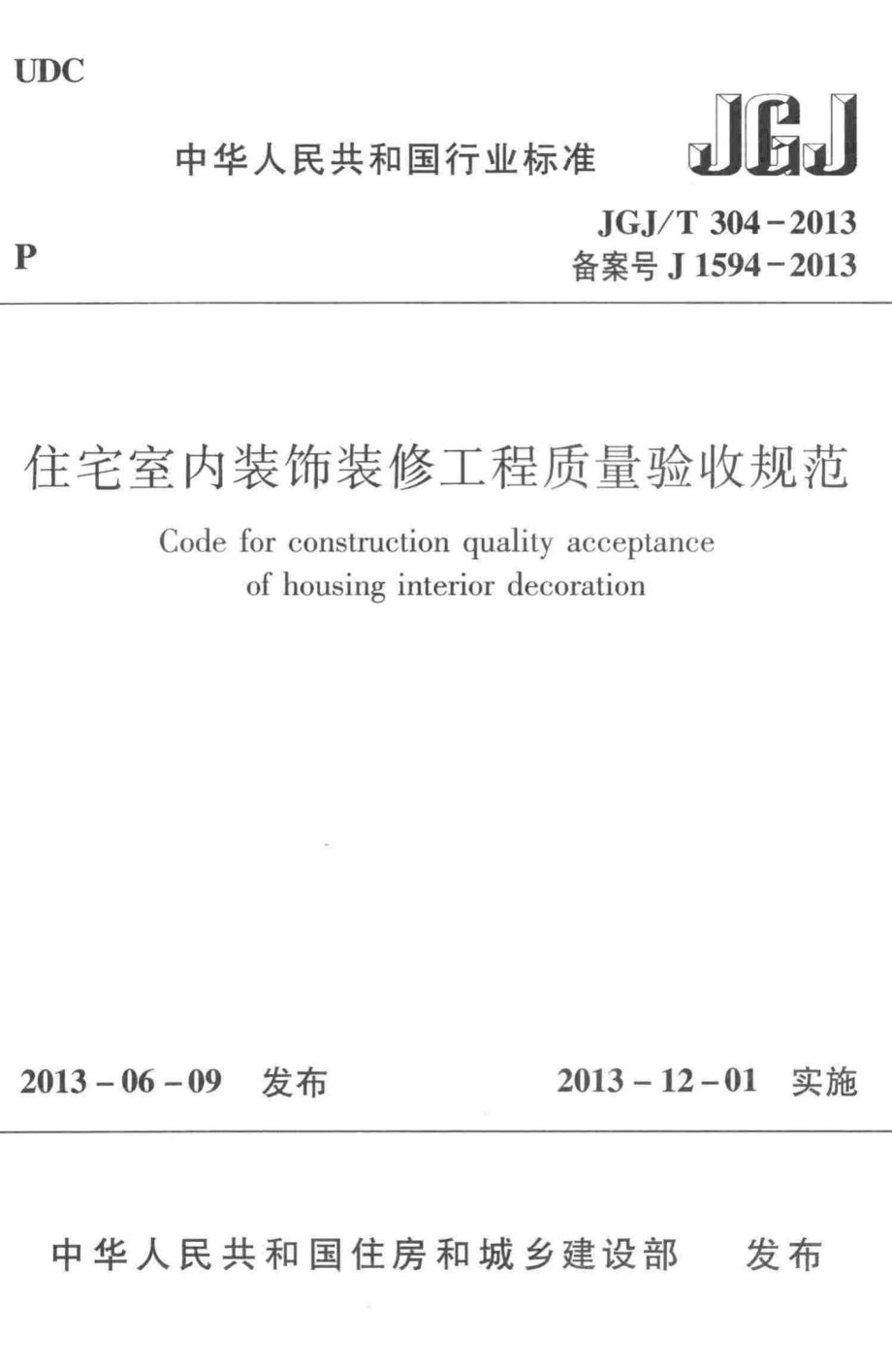 T304-2013：住宅室内装饰装修工程质量验收规范.pdf_第1页