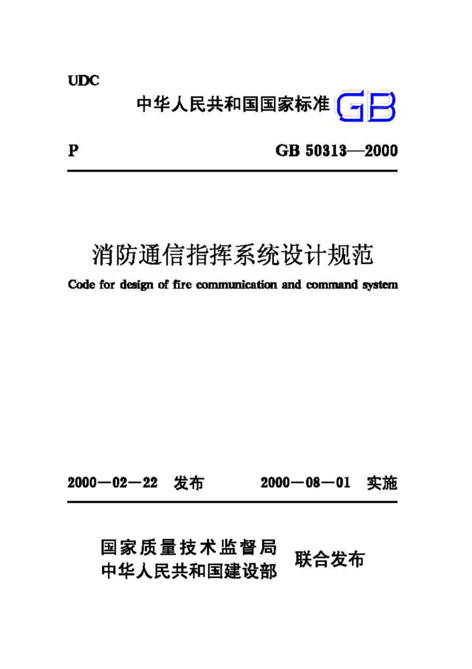 GB50313-2000：消防通信指挥系统设计规范.pdf_第1页