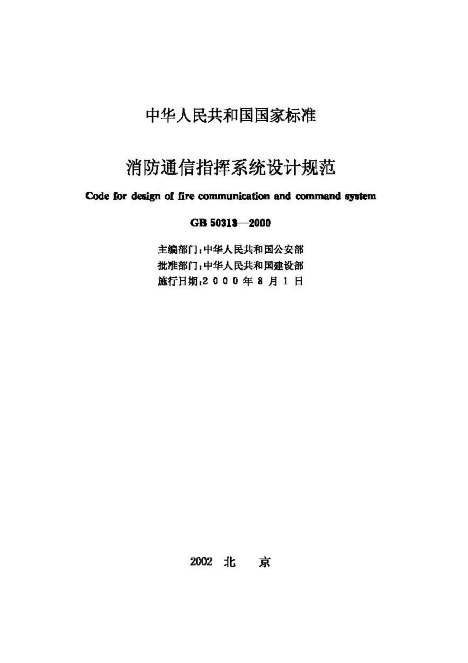 GB50313-2000：消防通信指挥系统设计规范.pdf_第2页