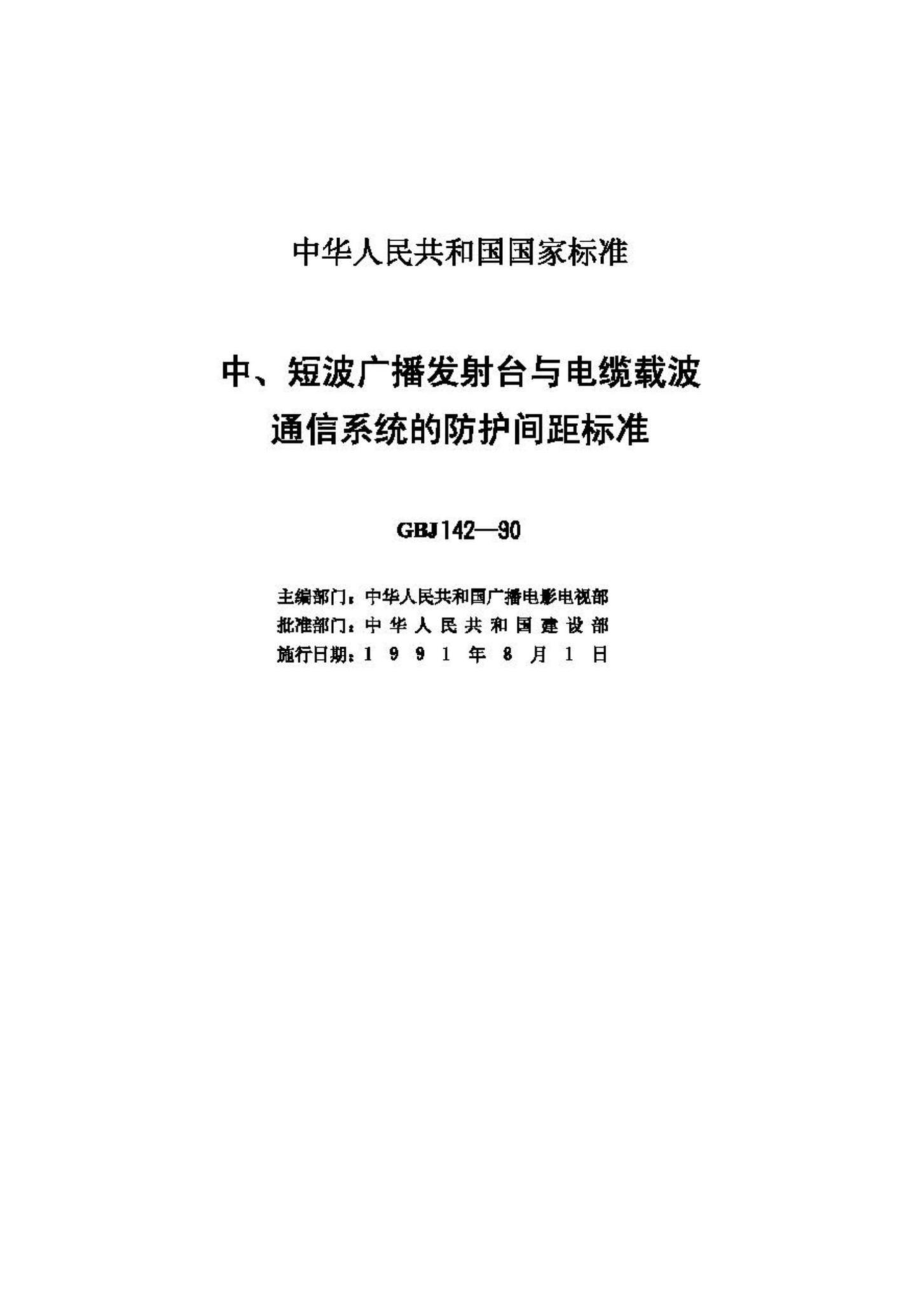 GBJ142-90：中、短波广播发射台与电缆载波通信系统的防护间距标准.pdf_第2页